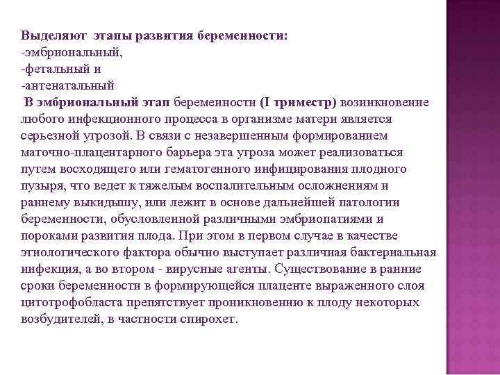 Выделяют этапы развития беременности: -эмбриональный, -фетальный и -антенатальный В эмбриональный этап беременности (I триместр)