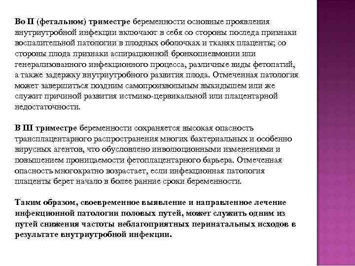 Во II (фетальном) триместре беременности основные проявления внутриутробной инфекции включают в себя со стороны