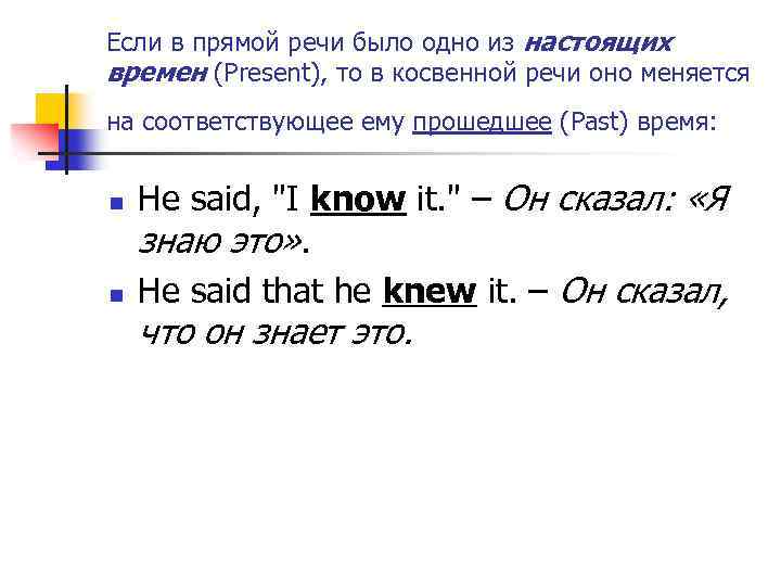 Если в прямой речи было одно из настоящих времен (Present), то в косвенной речи