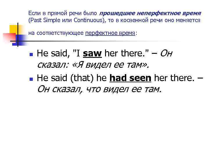 Если в прямой речи было прошедшее неперфектное время (Past Simple или Continuous), то в