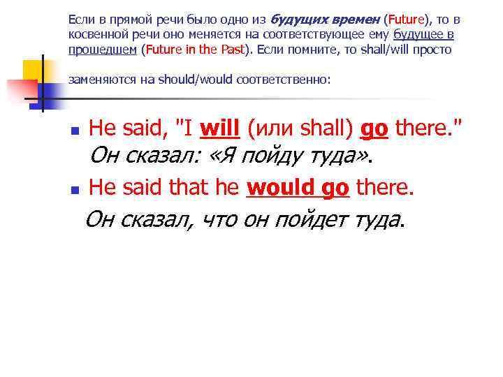 Если в прямой речи было одно из будущих времен (Future), то в косвенной речи