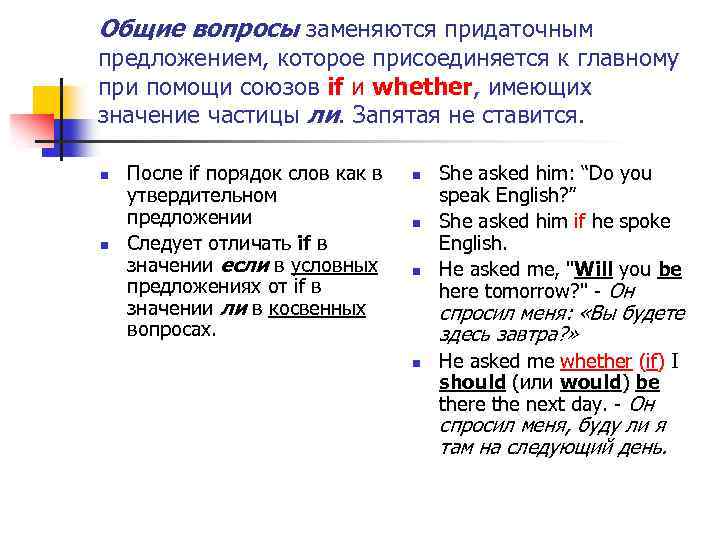 Общие вопросы заменяются придаточным предложением, которое присоединяется к главному при помощи союзов if и