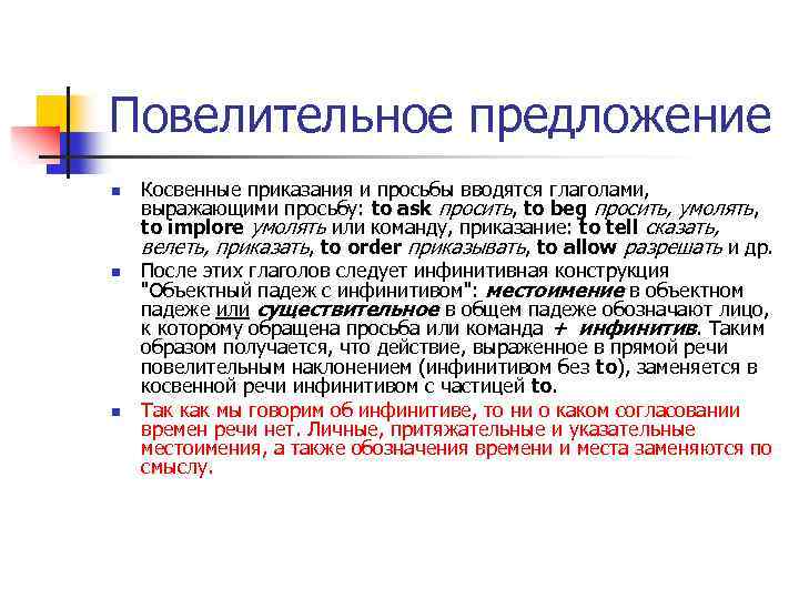 Повелительное предложение n n n Косвенные приказания и просьбы вводятся глаголами, выражающими просьбу: to