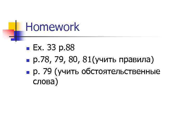 Homework n n n Ex. 33 p. 88 p. 78, 79, 80, 81(учить правила)