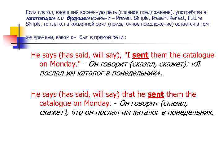 Если глагол, вводящий косвенную речь (главное предложение), употреблен в настоящем или будущем времени –
