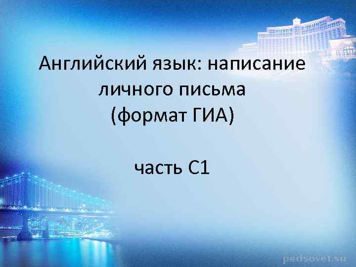 Английский язык: написание личного письма (формат ГИА) часть С 1 