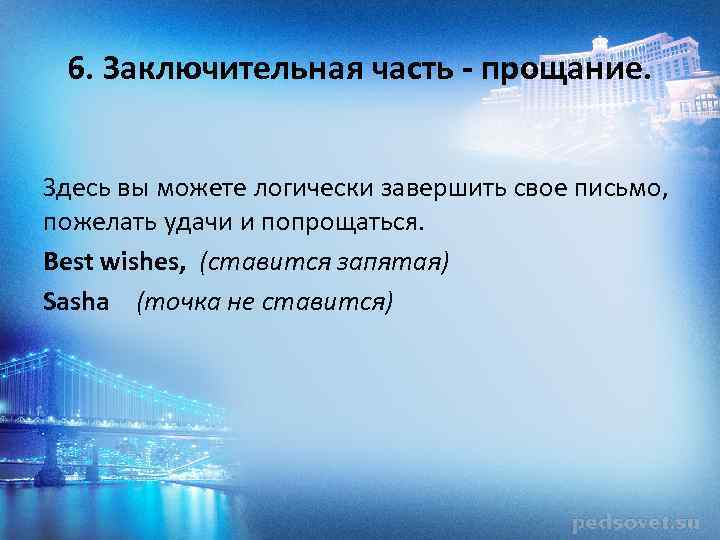 6. Заключительная часть - прощание. Здесь вы можете логически завершить свое письмо, пожелать удачи