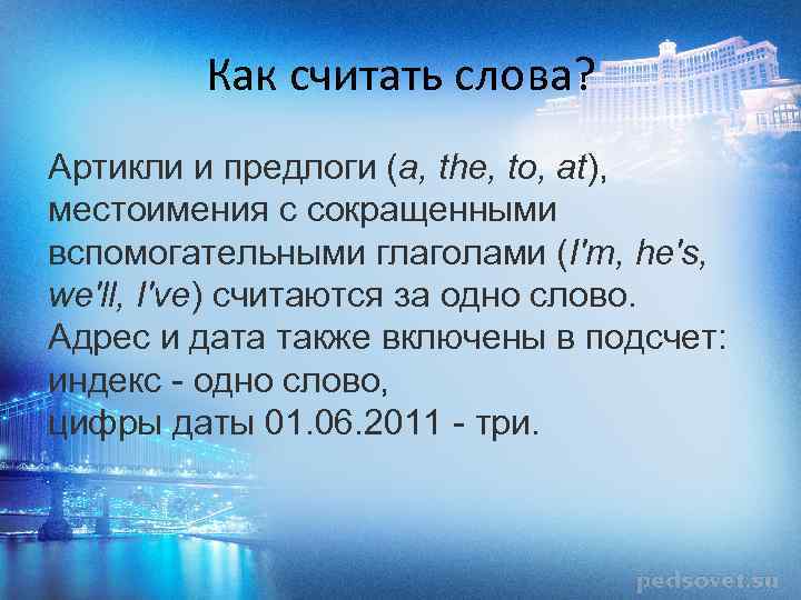 Как считать слова? Артикли и предлоги (a, the, to, at), местоимения с сокращенными вспомогательными