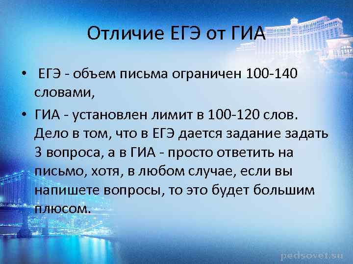Отличие ЕГЭ от ГИА • ЕГЭ - объем письма ограничен 100 -140 словами, •