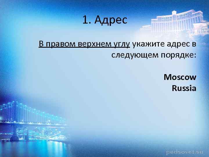 1. Адрес В правом верхнем углу укажите адрес в следующем порядке: Moscow Russia 