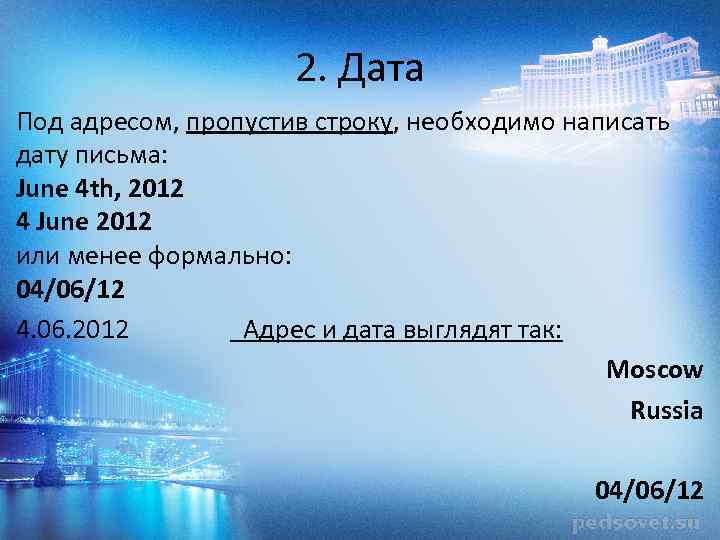2. Дата Под адресом, пропустив строку, необходимо написать дату письма: June 4 th, 2012
