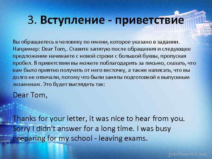 3. Вступление - приветствие Вы обращаетесь к человеку по имени, которое указано в задании.