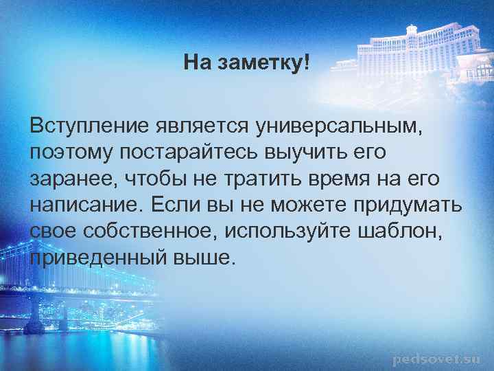 На заметку! Вступление является универсальным, поэтому постарайтесь выучить его заранее, чтобы не тратить время