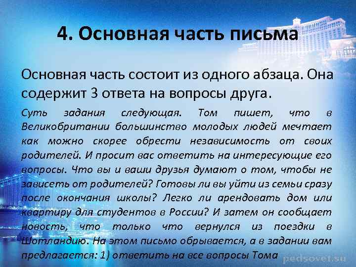 4. Основная часть письма Основная часть состоит из одного абзаца. Она содержит 3 ответа