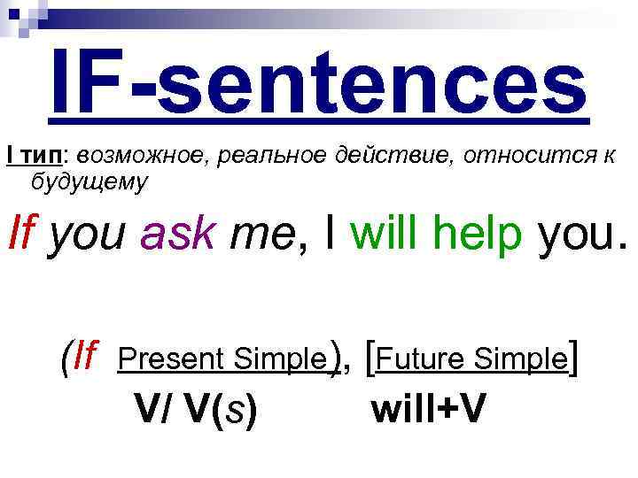 IF-sentences I тип: возможное, реальное действие, относится к будущему If you ask me, I