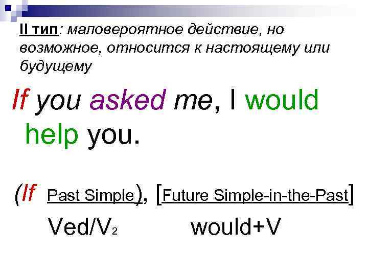II тип: маловероятное действие, но возможное, относится к настоящему или будущему If you asked