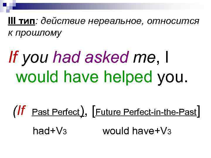 III тип: действие нереальное, относится к прошлому If you had asked me, I would