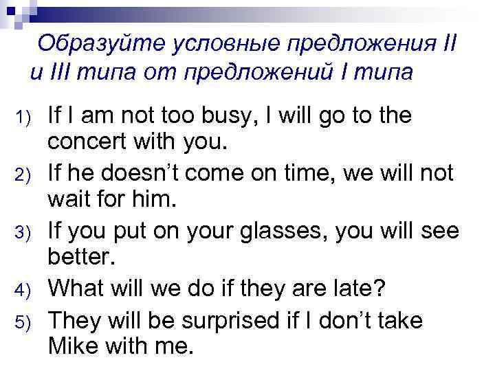 Образуйте условные предложения II и III типа от предложений I типа 1) 2) 3)