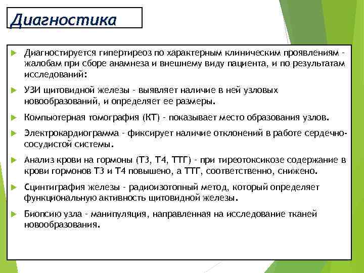 Диагностика Диагностируется гипертиреоз по характерным клиническим проявлениям – жалобам при сборе анамнеза и внешнему