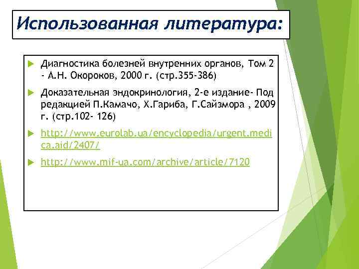 Использованная литература: Диагностика болезней внутренних органов, Том 2 - А. Н. Окороков, 2000 г.