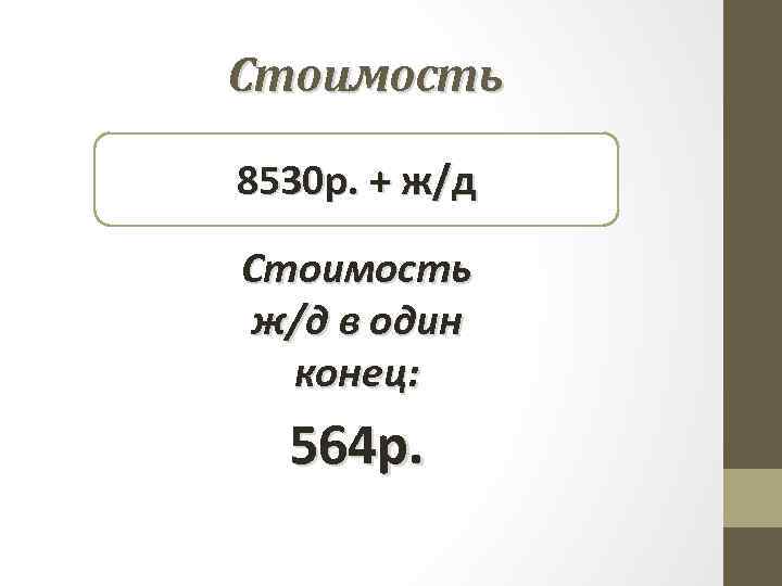 Стоимость 8530 р. + ж/д Стоимость ж/д в один конец: 564 р. 