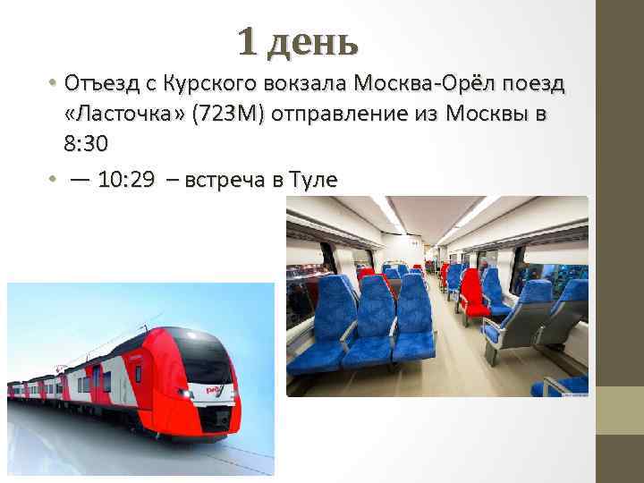 Курский вокзал расписание поезда ласточка