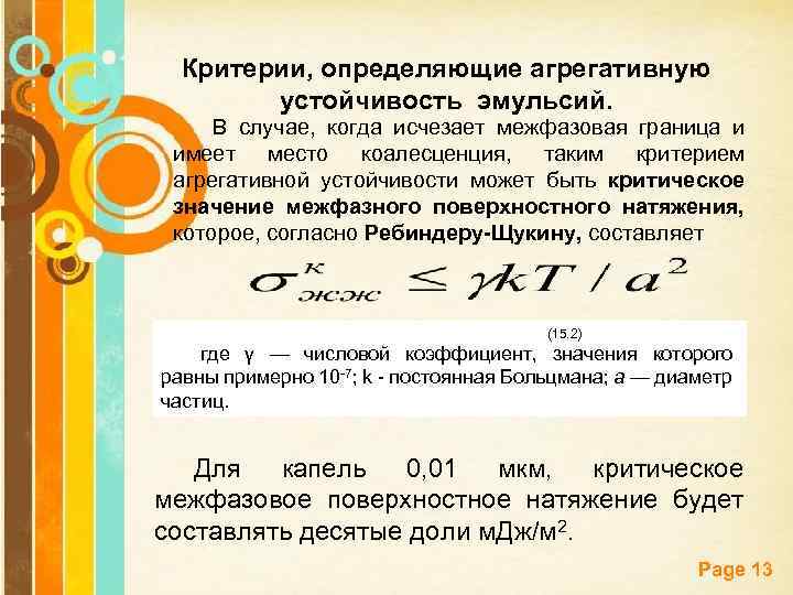 Критерии, определяющие агрегативную устойчивость эмульсий. В случае, когда исчезает межфазовая граница и имеет место