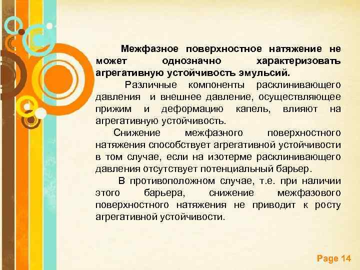 Межфазное поверхностное натяжение не может однозначно характеризовать агрегативную устойчивость эмульсий. Различные компоненты расклинивающего давления