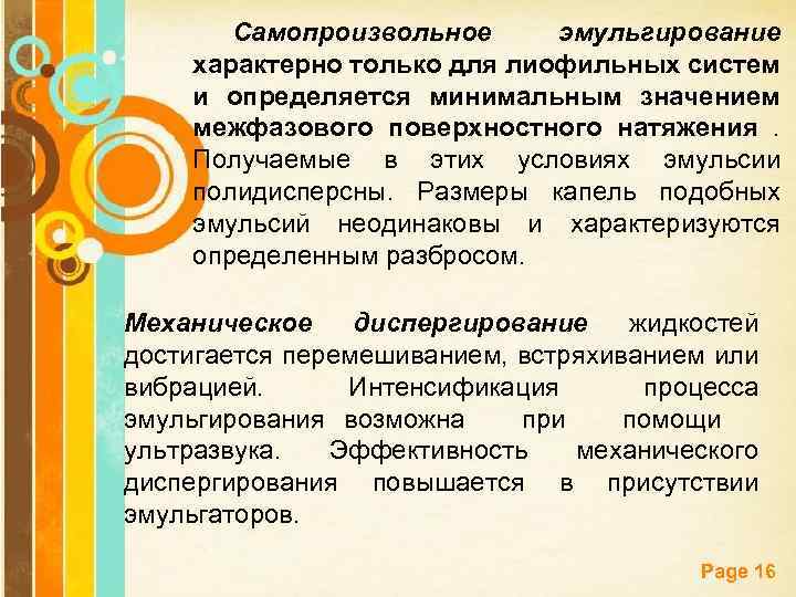 Самопроизвольное эмульгирование характерно только для лиофильных систем и определяется минимальным значением межфазового поверхностного натяжения.