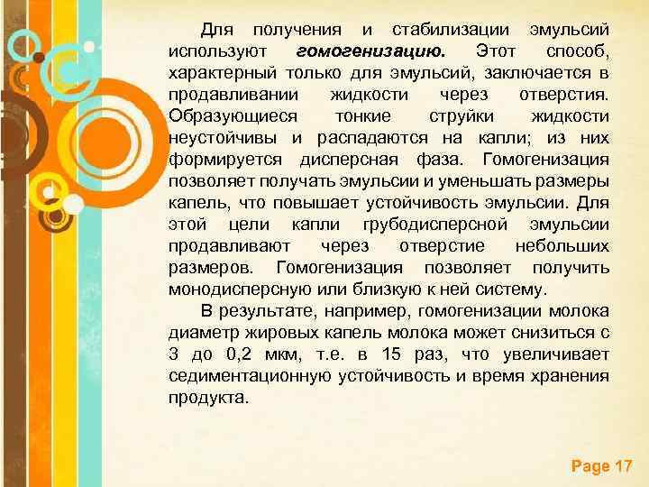 Для получения и стабилизации эмульсий используют гомогенизацию. Этот способ, характерный только для эмульсий, заключается