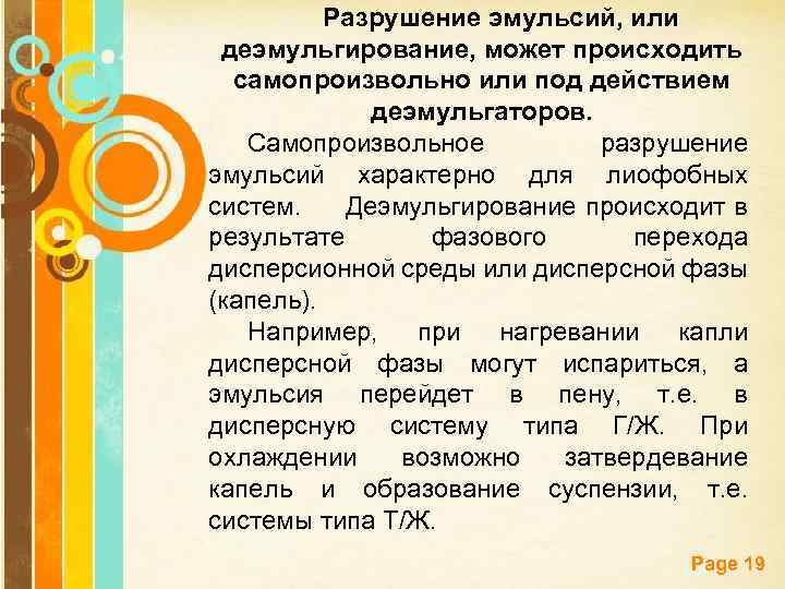 Разрушение эмульсий, или деэмульгирование, может происходить самопроизвольно или под действием деэмульгаторов. Самопроизвольное разрушение эмульсий