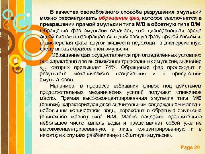 В качестве своеобразного способа разрушения эмульсий можно рассматривать обращение фаз, которое заключается в превращении