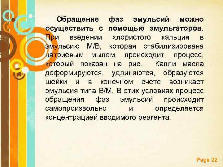 Обращение фаз эмульсий можно осуществить с помощью эмульгаторов. При введении хлористого кальция в эмульсию