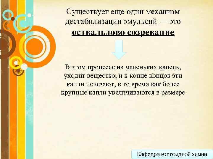 Существует еще один механизм дестабилизации эмульсий — это оствальдово созревание В этом процессе из