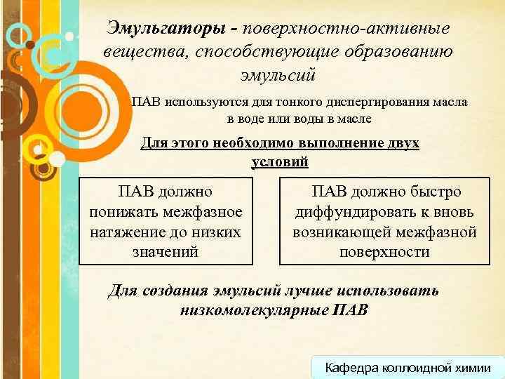 Эмульгаторы - поверхностно-активные вещества, способствующие образованию эмульсий ПАВ используются для тонкого диспергирования масла в