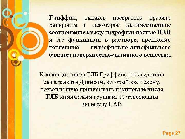 Гриффин, пытаясь превратить правило Банкрофта в некоторое количественное соотношение между гидрофильностью ПАВ и его