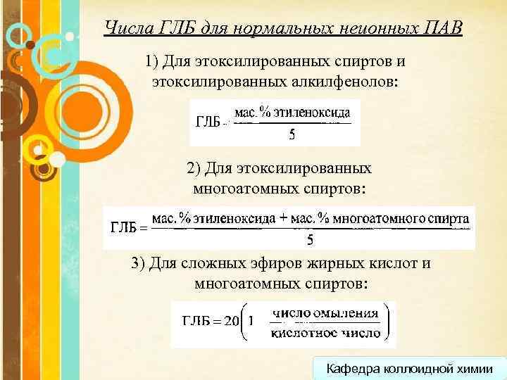 Числа ГЛБ для нормальных неионных ПАВ 1) Для этоксилированных спиртов и этоксилированных алкилфенолов: 2)