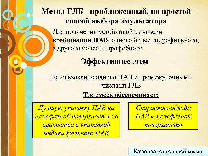 Метод ГЛБ - приближенный, но простой способ выбора эмульгатора Для получения устойчивой эмульсии комбинация