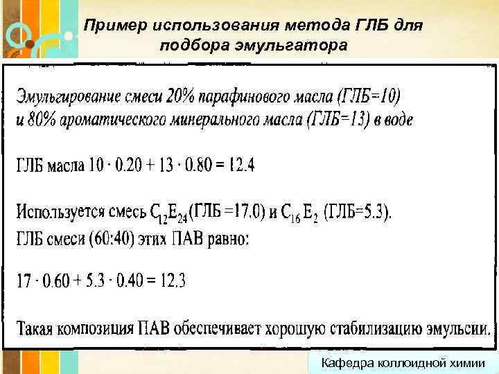 Пример использования метода ГЛБ для подбора эмульгатора Page 32 Кафедра коллоидной химии 