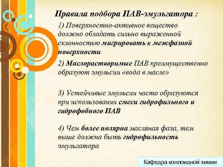 Правила подбора ПАВ-эмульгатора : 1) Поверхностно-активное вещество должно обладать сильно выраженной склонностью мигрировать к