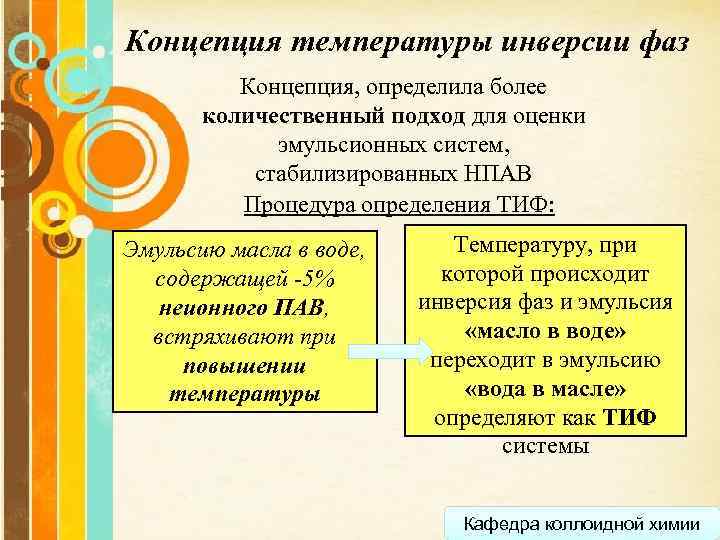 Концепция температуры инверсии фаз Концепция, определила более количественный подход для оценки эмульсионных систем, стабилизированных