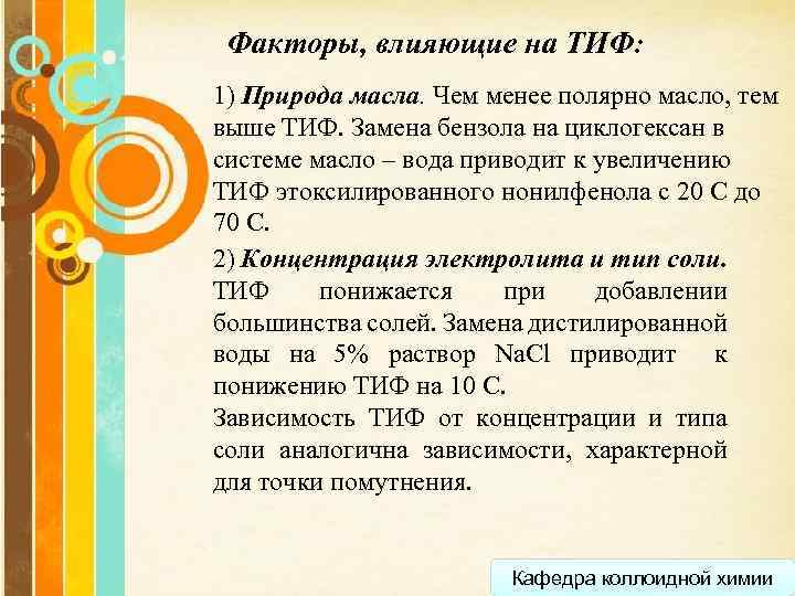 Факторы, влияющие на ТИФ: 1) Природа масла. Чем менее полярно масло, тем выше ТИФ.