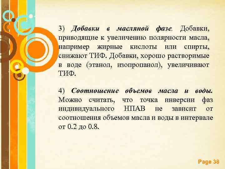 3) Добавки в масляной фазе. Добавки, приводящие к увеличению полярности масла, например жирные кислоты