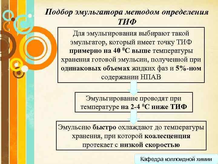 Подбор эмульгатора методом определения ТИФ Для эмульгирования выбирают такой эмульгатор, который имеет точку ТИФ