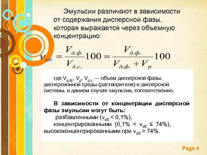 Эмульсии различают в зависимости от содержания дисперсной фазы, которая выражается через объемную концентрацию: где