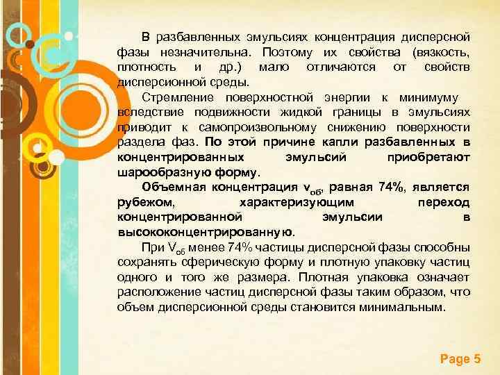 В разбавленных эмульсиях концентрация дисперсной фазы незначительна. Поэтому их свойства (вязкость, плотность и др.