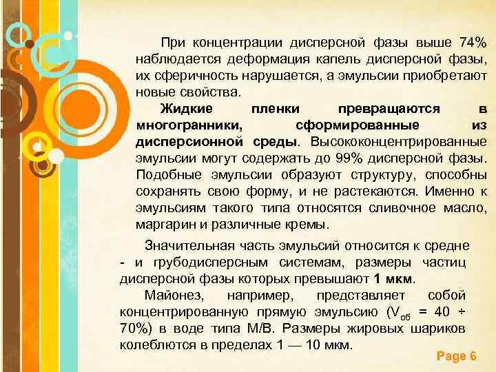 При концентрации дисперсной фазы выше 74% наблюдается деформация капель дисперсной фазы, их сферичность нарушается,