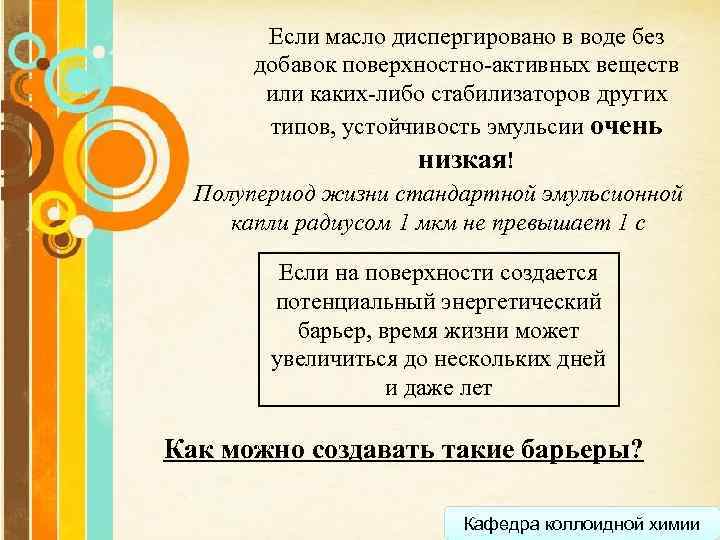 Если масло диспергировано в воде без добавок поверхностно-активных веществ или каких-либо стабилизаторов других типов,