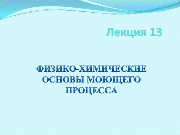 Лекция 13 