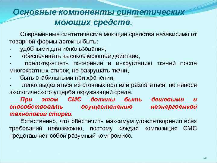 Основные компоненты синтетических моющих средств. Современные синтетические моющие средства независимо от товарной формы должны
